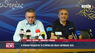 Η Τρίπολη υποδέχεται το ιστορικό EKO Ράλλυ Ακρόπολις 2026