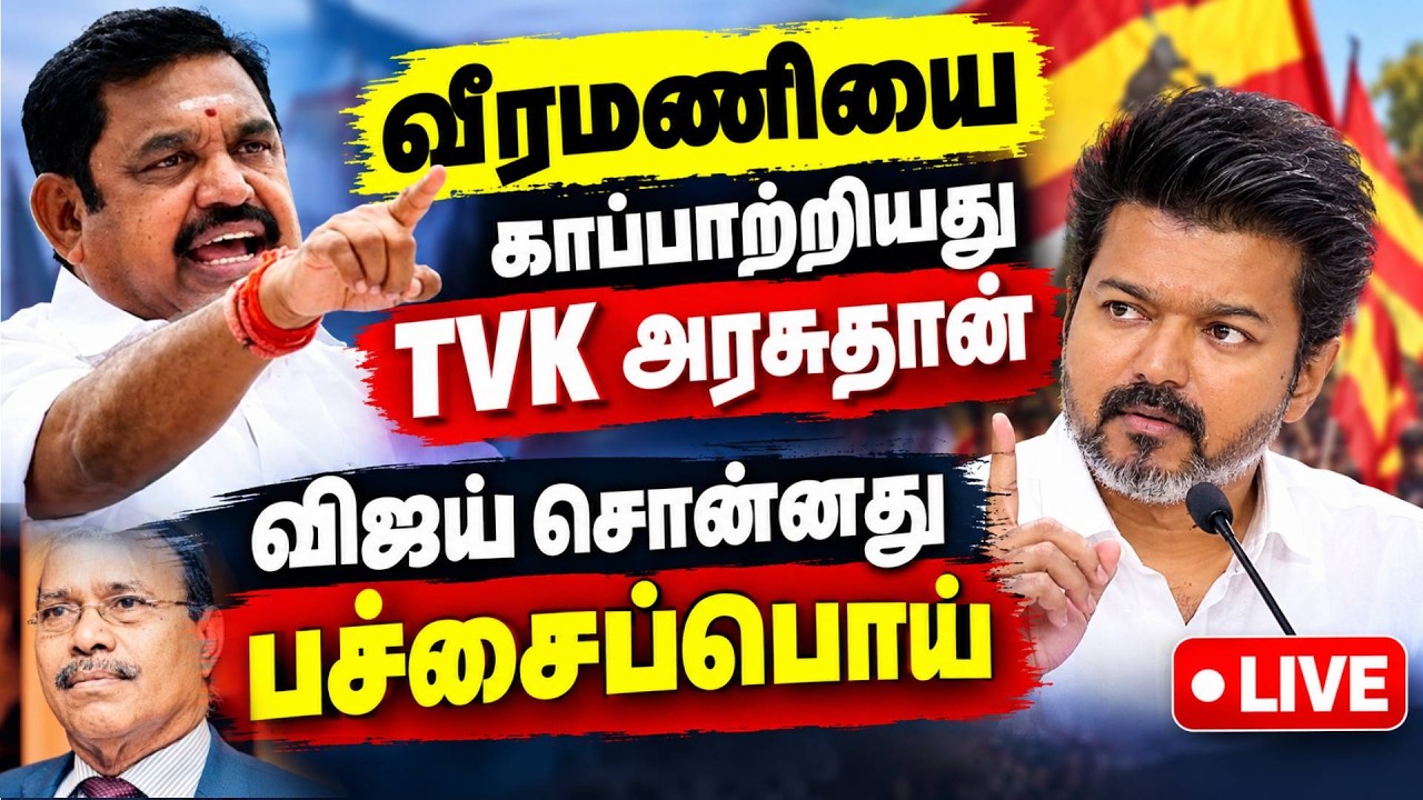 🔴LIVE : வீரமணி வழக்கு உண்மைகள் CM-ஐ வெளுத்து வாங்கிய EPS