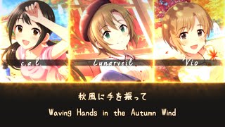 【デレステ】 秋風に手を振って (Akikaze ni Te o Futte) (iDOLM@STER) Cover 【3人合唱】