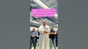 ‏مقطع رائعة جدا من سورة التحريم لفضيلة القارئ مسعود عمر محمد الكردي من ولايات المتحدة! 2023