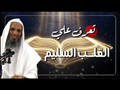 ❤️ تعرف على القلب السليم | سر النجاة يوم القيامة | الشيخ خالد إسماعيل | The Pure Heart Sheikh Khalid