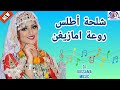 شلحة أطلس روعة امازيغن Chalha 