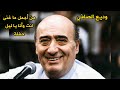 وديع الصافي انت وانا يا ليل من أجمل ما غنى 