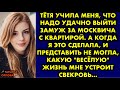 Тётя учила меня, что надо удачно выйти замуж за москвича с квартирой. А когда я это сделала…