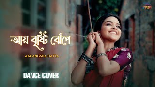 Aye Brishti Jhepe Dance Cover Aakangsha Datta Aditi Chakraboty Latest Bengali Folk Song 2025