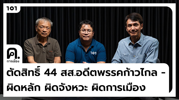 ตัดสิทธิ์ 44 สส.อดีตพรรคก้าวไกล - ผิดหลัก ผิดจังหวะ ผิดการเมือง | ค.การเมือง EP.53