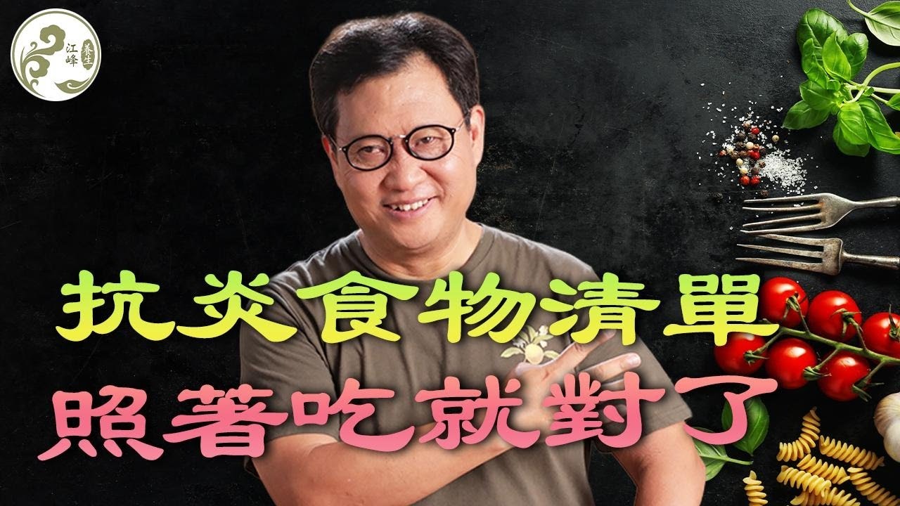 雞蛋是“發物”？橄欖油你用對了嗎？11種超強「抗發炎食物」最完整指南，針對疲勞、減重、關節不適，吃對遠比亂補更重要！【江峰養生20251029第24期】