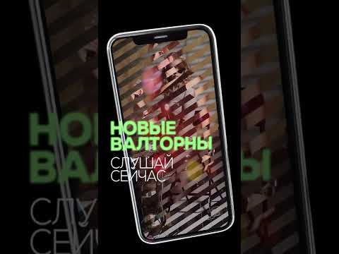 Новые валторны. New