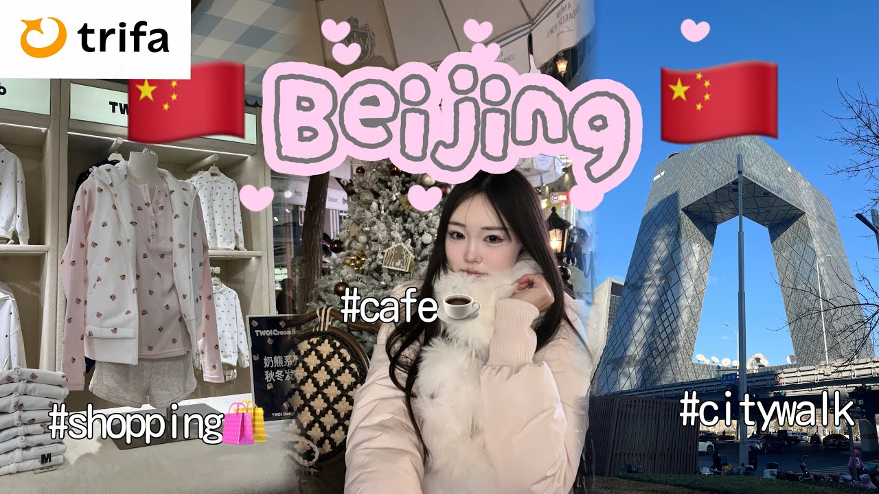 【今の中国】北京に行ったらまさかの事態#beijing#トリファ