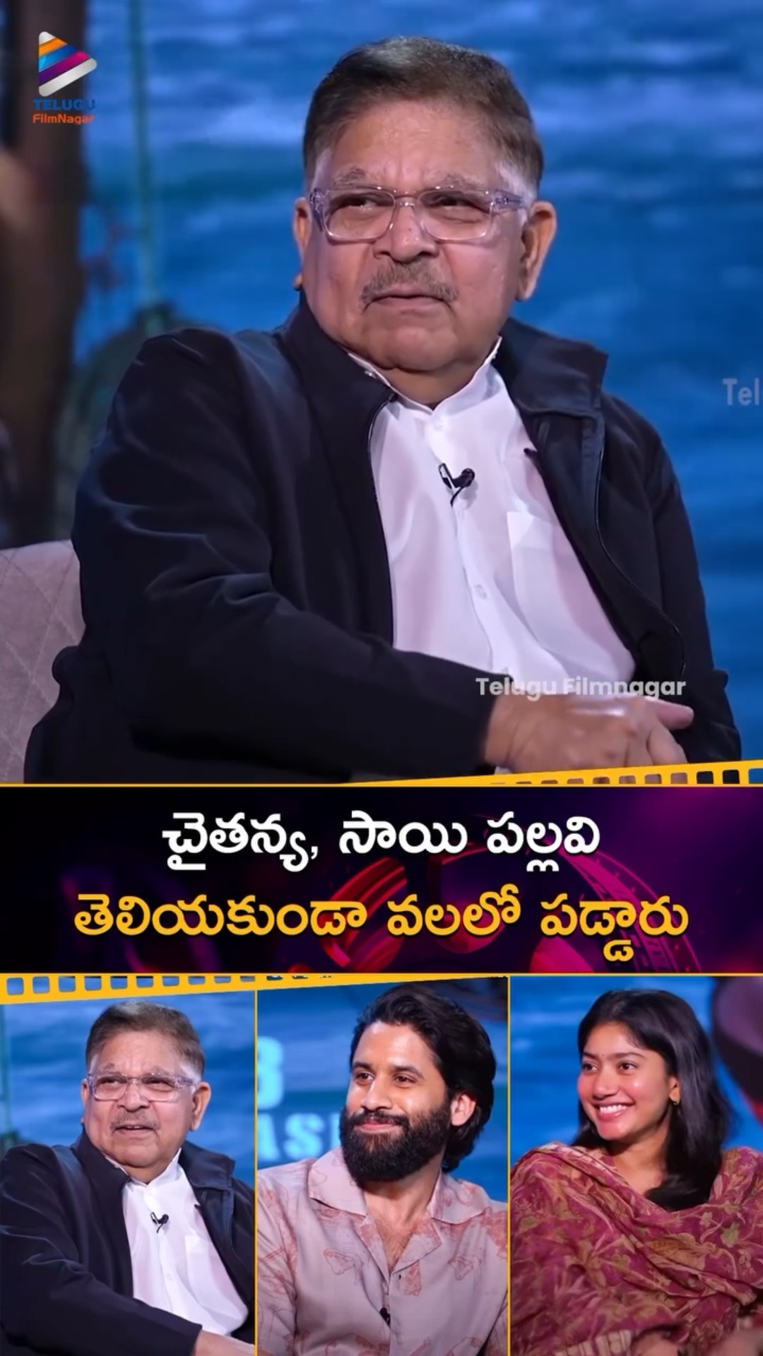 చైతన్య, సాయి పల్లవి తెలియకుండా వలలో పడ్డారు | #AlluAravind | #NagaChaitanya | #SaiPallavi | #Thandel