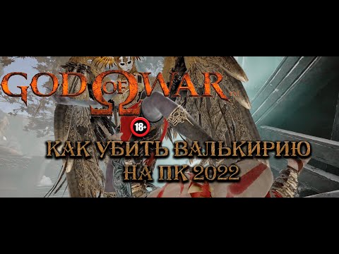 God of War на ПК -  Как убить валькирию Ольрун