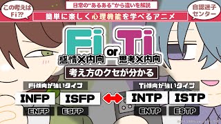 [Psychological Functions] The Difference Between Fi and Ti (Introverted Feeling ↔ Introverted Thi...