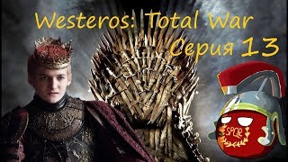 Westeros: Total War за Джоффри Баратеона. Серия 13 - Слоны и Золотые Мечи.