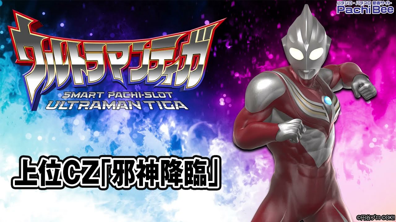 L ウルトラマンティガ】上位CZ｢邪神降臨｣【パチンコ】【パチスロ