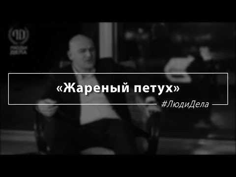 «Жареный петух» «Жареный петух»