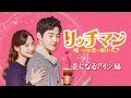 【公式】韓国ドラマ「リッチマン～嘘つきは恋の始まり～」スペシャルPV～気になるアイツ編～