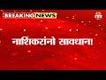 नाशिकमध्ये पुढील आठवड्यापासून पाणीकपात? | Nashik Water Cut Alert