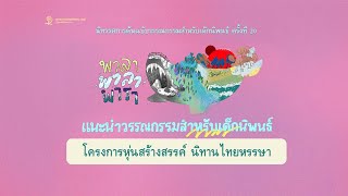 โครงการหุ่นสร้างสรรค์ นิทานไทยหรรษา