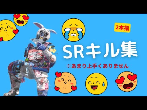 【CODモバイル】二本指SRキル集
