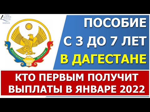 Выплата пособия с 3 до 7 лет в Республике Дагестан в январе  2022 года.