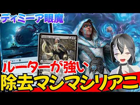 【MTGArena】豊富な除去で完全コントロール！！青黒眼魔が今熱い！！【リアリティ・フラクチャー】【スタンダード】