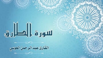 86.Quran-086 -  سورة الطارق - القارئ- عبد الرحمن العوسي