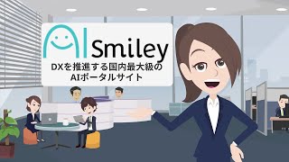 AIポータルメディア AIsmiley 紹介動画