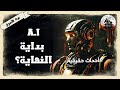 الذكاء الاصطناعي و انقراض البشر بيت الأسرار الذكاء الاصطناعي و انقراض البشر بيت الأسرار