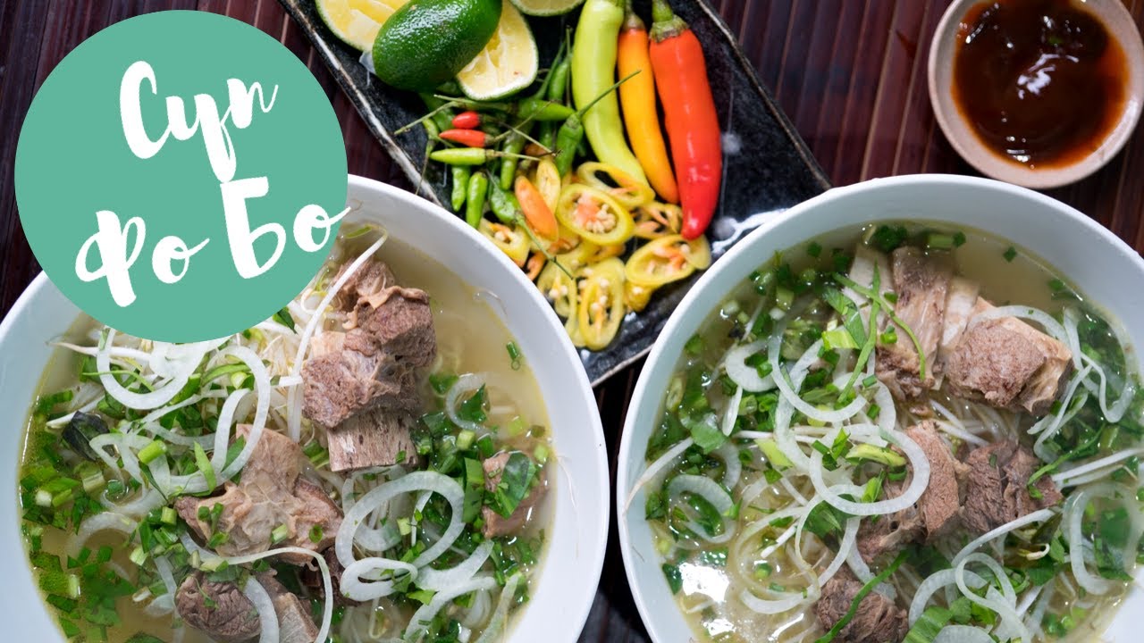 ФО БО | ТРАДИЦИОННЫЙ ВЬЕТНАМСКИЙ СУП | - YouTube