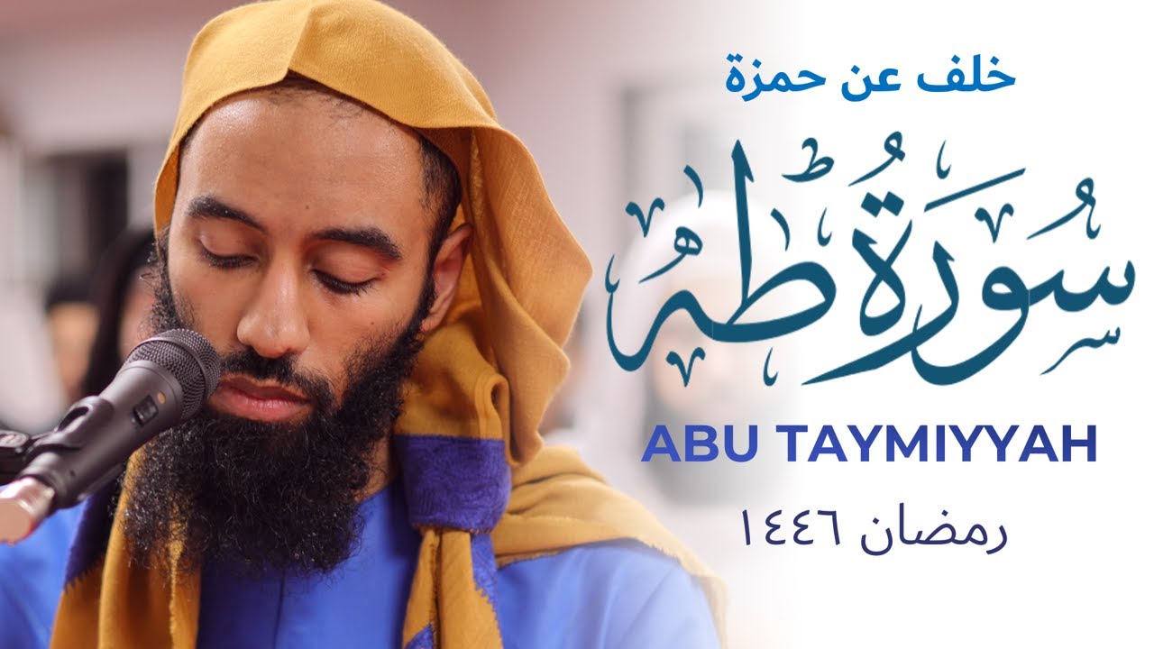 Абу Таймия Сура Таха Халаф и Хамза Чтение Корана | Масджид аль-Хумера