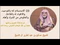 23 الاستسلام لله بالتوحيد والانقياد له بالطاعة شرح ثلاثة الأصول الشيخ صالح آل الشيخ