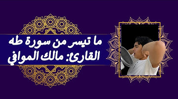  ما تيسر من سورة طه ❤️ | مع القارئ مالك محمد نبيل