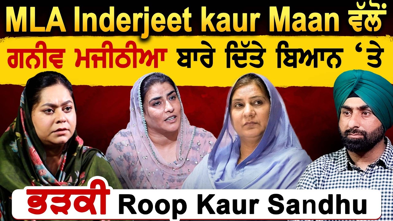 MLA Inderjeet kaur Maan ਵੱਲੋਂ Ganieve Kaur Majithia ਬਾਰੇ ਦਿੱਤੇ ਬਿਆਨ ‘ ਤੇ ਭੜਕੀ Roop Kaur Sandhu