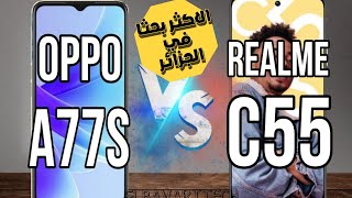 مقارنة بين Realme C55  vs Oppo a77S| الاكثر بحثا في الجزائر