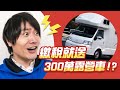 日本繳稅能換一台300萬円露營車？日本超神奇的「故鄉納稅」制度｜吉田社長交朋友