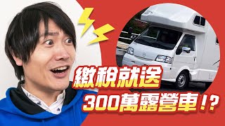 日本繳稅能換一台300萬円露營車？日本超神奇的「故鄉納稅」制度｜吉田社長交朋友