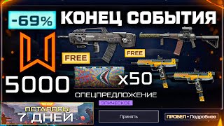 ЗАБИРАЙ ПОДАРКИ ЗА КОНЕЦ СОБЫТИЯ 5000 МОНЕТ, ФАРМ ОПЫТА И ОРУЖИЯ WARFACE - 50 Бесплатных Кейсов