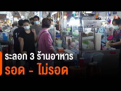 ระลอก 3 ร้านอาหารรอด - ไม่รอด : วัคซีนเศรษฐกิจ (12 พ.ค. 64)