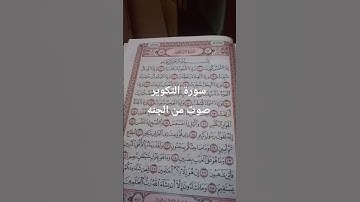 #سورة التكوير بصوت من الجنه #المصحف #اكسبلور #لايك