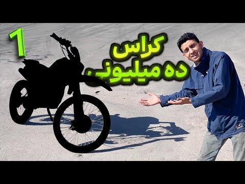 آیا میشه با ۱۰ میلیون تومن موتور کراس خرید