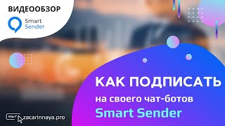 Как подписать пользователей на своего чат бота на Smart Sender.