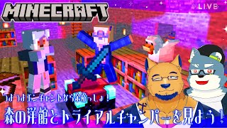 【Minecraft】森の洋館？トライアルチャンパー？お兄さん達がわからせに行ってあげるぜ♡【with 白瀬飾】