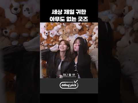 세상 제일 귀한 아무도 없는 <strong>굿즈</strong> #shorts