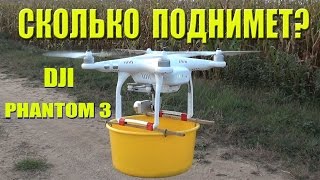 Какой вес поднимет квадрокоптер DJI Phantom 3 ??? what weight will lift ?(, 2015-10-09T18:02:49.000Z)