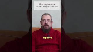 Как управлять своим Беспокойством. 10 совет. #shorts #shortsvideo