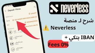 شرح محايد لمنصة Neverless و IBAN بنكي + تداول بدون عمولة | قبل ما تحط فلوسك⚠️