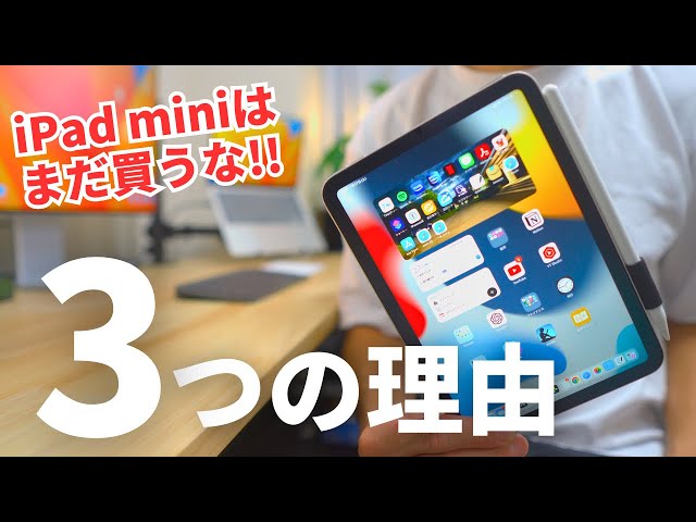 ipad mini （新しいタブレット購入に伴う買換の為不要になりました） もう少し待て】今、iPad miniを買ってはいけない3つの理由 - YouTube