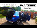 CHERY Tiggo 4. Снимаем задние сиденья и пластиковую облицовку багажника