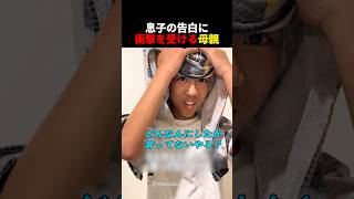 突然の告白に驚く母