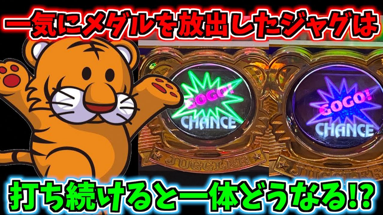 ジャグラー開運メダル運気爆運でした。230万勝ちのメダル‼️ 一気にメダルを放出したジャグラーは打ち続けたらどうなる？ - YouTube